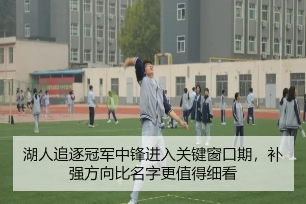 湖人追逐冠军中锋进入关键窗口期，补强方向比名字更值得细看 | feifanyule